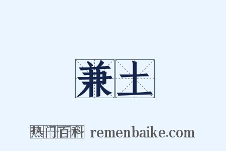 兼土是什么意思的图片